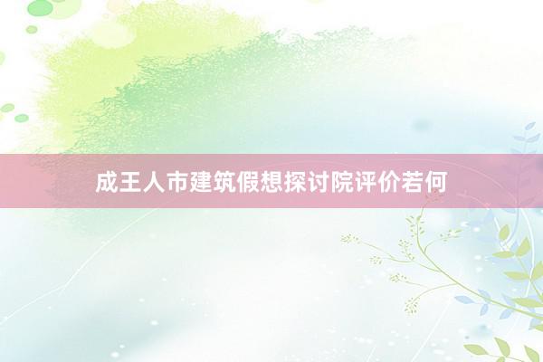成王人市建筑假想探讨院评价若何