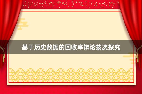 基于历史数据的回收率辩论按次探究