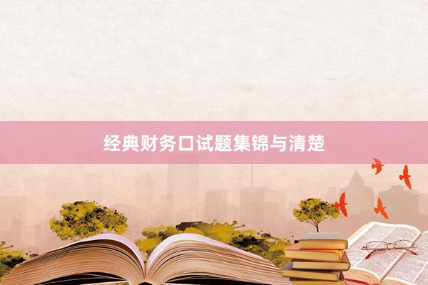 经典财务口试题集锦与清楚